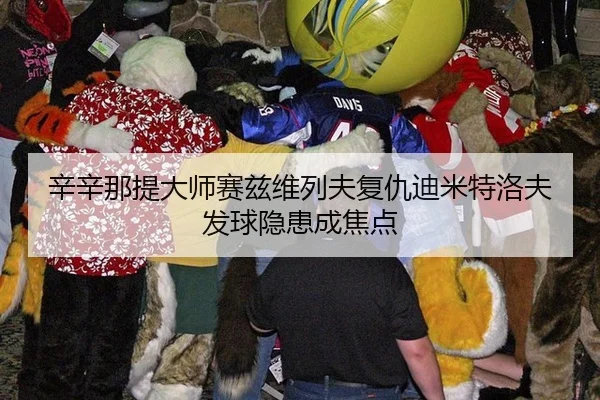 xin-xin-na-ti-da-shi-sai-zi-wei-lie-fu-fu-chou-di-mi-te-luo-fu-fa-qiu-yin-huan-cheng-jiao-dian-3-522.jpg