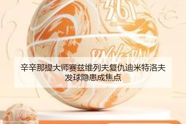 辛辛那提大师赛兹维列夫复仇迪米特洛夫 发球隐患成焦点