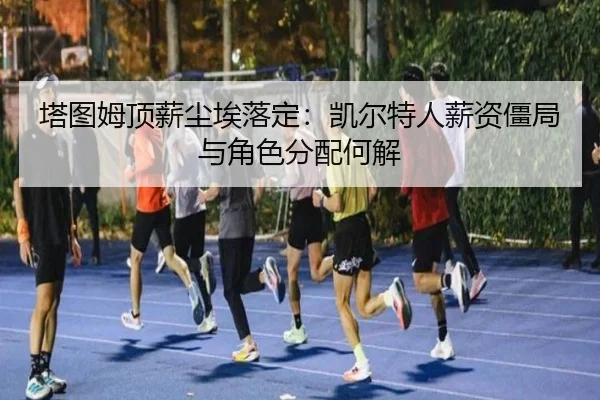 ta-tu-mu-ding-xin-chen-ai-luo-ding-kai-er-te-ren-xin-zi-jiang-ju-yu-jue-se-fen-pei-he-jie-3-514.jpg